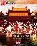 大清巨鳄 大清巨鳄