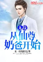 无敌,从仙尊奶爸开始 无敌,从仙尊奶爸开始