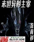 末世异形主宰 末世异形主宰