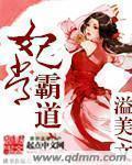 妃常霸道 妃常霸道