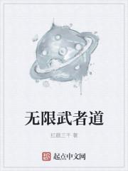 无限武者道 无限武者道