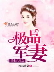 重生八零之极品军妻 重生八零之极品军妻