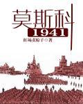 莫斯科1941 莫斯科1941