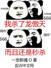 我杀了龙傲天 我杀了龙傲天