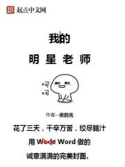 我的明星老师 我的明星老师