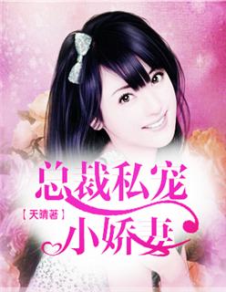 总裁私宠小娇妻 总裁私宠小娇妻