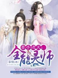 妻手遮天:全能灵师 妻手遮天:全能灵师
