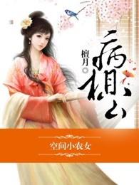 空间小农女,冲喜丫头病相公 空间小农女,冲喜丫头病相公