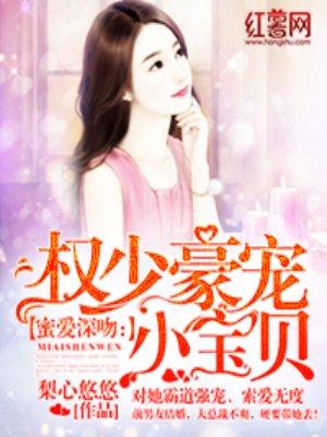 权少豪宠小宝贝 权少豪宠小宝贝