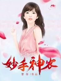 妙手神农 妙手神农