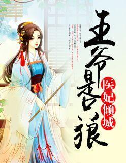 医妃倾城:王爷是只狼 医妃倾城:王爷是只狼
