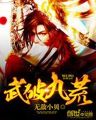 武破九荒 武破九荒