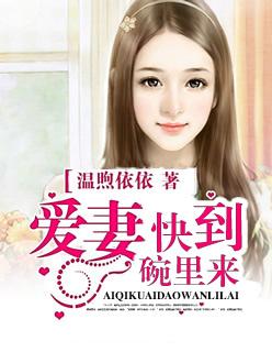 爱妻快到碗里来 爱妻快到碗里来