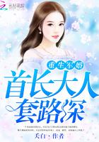 重生军婚:首长大人套路深 重生军婚:首长大人套路深