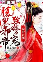 异世直播:腹黑邪帝强势宠 异世直播:腹黑邪帝强势宠