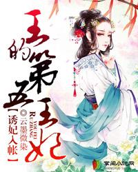 邪王请入帐 邪王请入帐