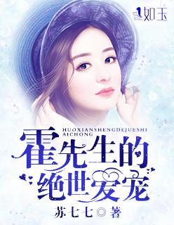 霍先生的绝世爱宠 霍先生的绝世爱宠