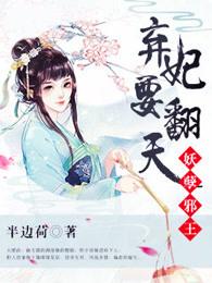 妖孽邪王:弃妃要翻天 妖孽邪王:弃妃要翻天