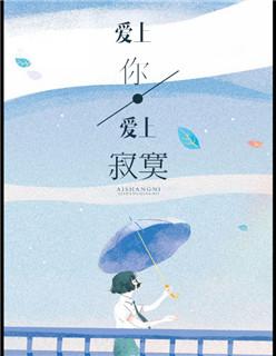 爱上你爱上寂寞 爱上你爱上寂寞
