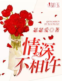 情深不相许 情深不相许