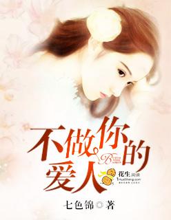 不做你的爱人 不做你的爱人