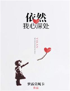依然我心深处 依然我心深处