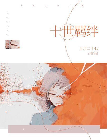 十世羁绊 十世羁绊