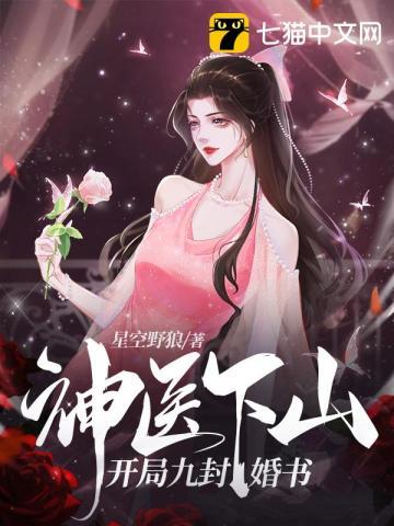 神医下山:开局九封婚书 神医下山:开局九封婚书