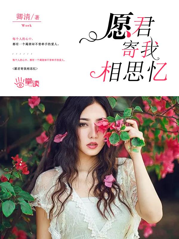 愿君寄我相思忆 愿君寄我相思忆