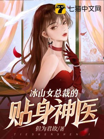 冰山女总裁的贴身神医 冰山女总裁的贴身神医