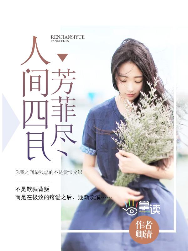 人间四月芳菲尽 人间四月芳菲尽