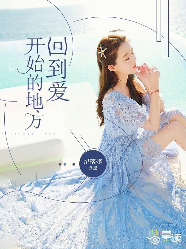 回到爱开始的地方 回到爱开始的地方