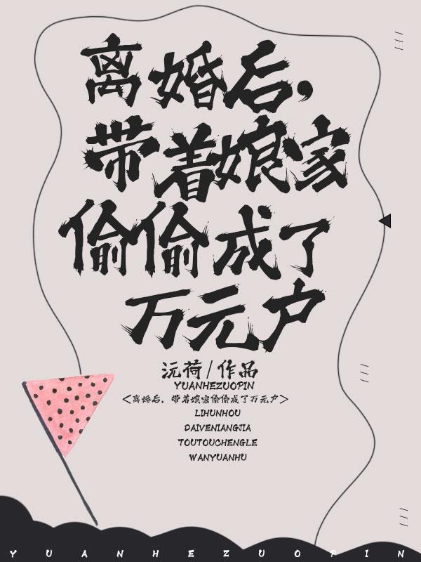 重男轻女?带着女儿离婚不过了! 重男轻女?带着女儿离婚不过了!