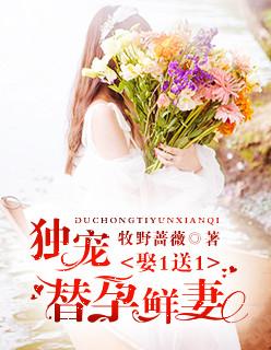 娶1送1:独宠替孕鲜妻 娶1送1:独宠替孕鲜妻