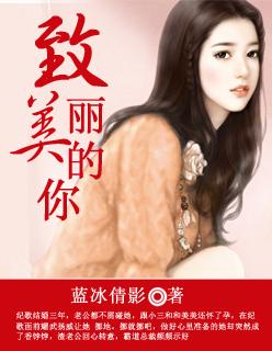 致美丽的你 致美丽的你