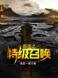 都市之特级召唤 都市之特级召唤