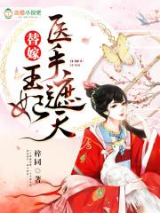 替嫁,王妃医手遮天 替嫁,王妃医手遮天