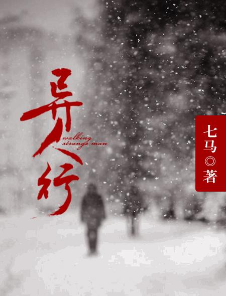 异人行 异人行