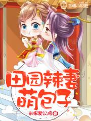 田园辣妻萌包子 田园辣妻萌包子