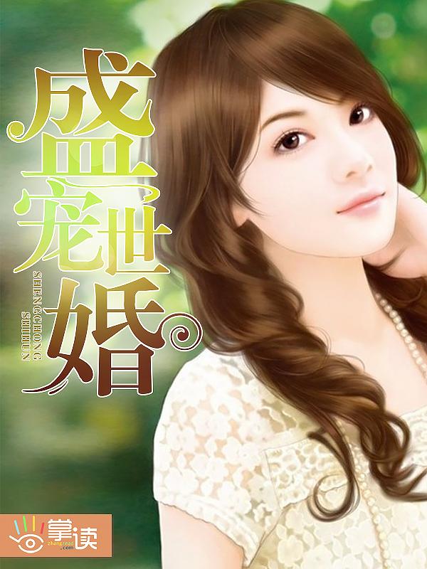 盛宠世婚 盛宠世婚
