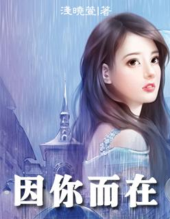 因你而在 因你而在