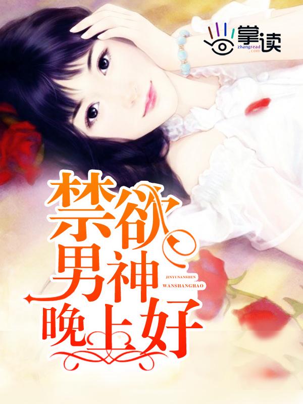 禁欲男神晚上好 禁欲男神晚上好