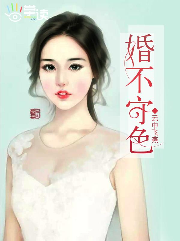 婚不守色 婚不守色